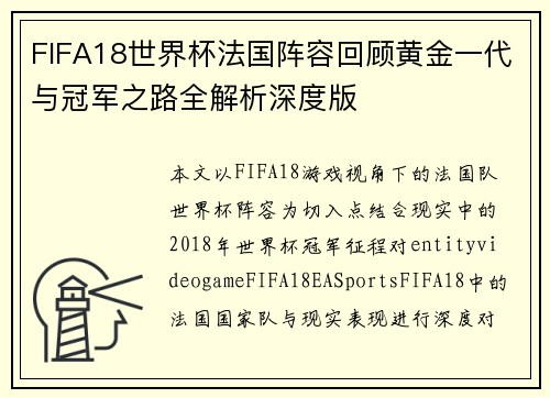 FIFA18世界杯法国阵容回顾黄金一代与冠军之路全解析深度版